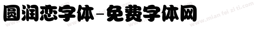 圆润恋字体字体转换