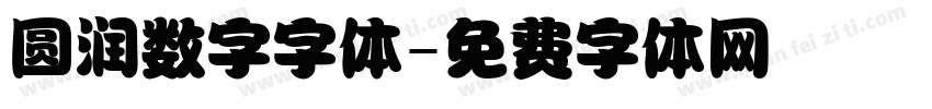 圆润数字字体字体转换