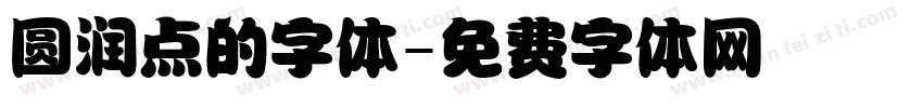 圆润点的字体字体转换