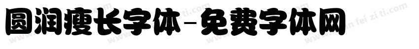 圆润瘦长字体字体转换