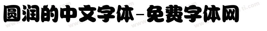 圆润的中文字体字体转换