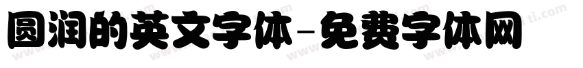 圆润的英文字体字体转换