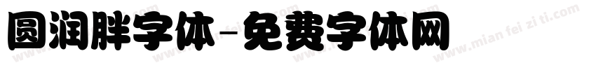 圆润胖字体字体转换