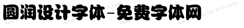 圆润设计字体字体转换