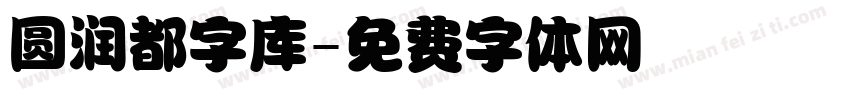 圆润都字库字体转换