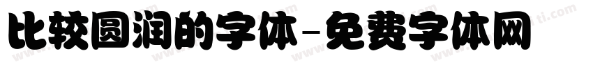 比较圆润的字体字体转换