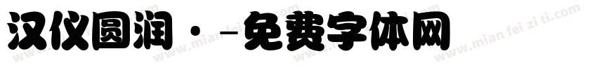 汉仪圆润·字体转换