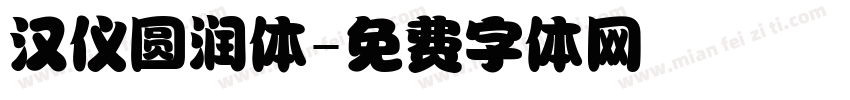 汉仪圆润体字体转换