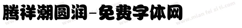 腾祥潮圆润字体转换