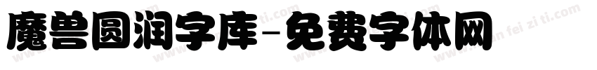 魔兽圆润字库字体转换