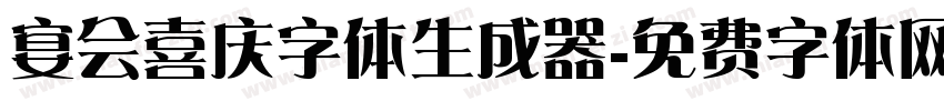 宴会喜庆字体生成器字体转换