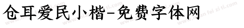 仓耳爱民小楷字体转换