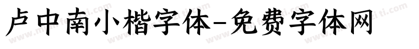 卢中南小楷字体字体转换