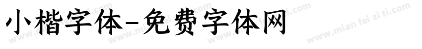 小楷字体字体转换