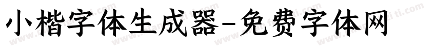 小楷字体生成器字体转换