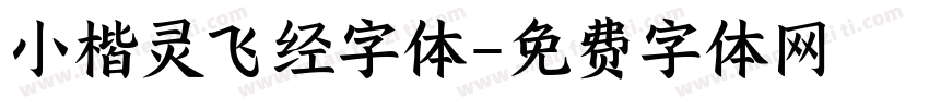 小楷灵飞经字体字体转换