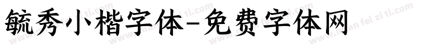 毓秀小楷字体字体转换