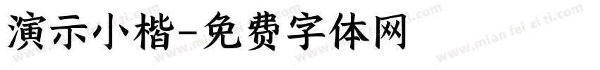 演示小楷字体转换