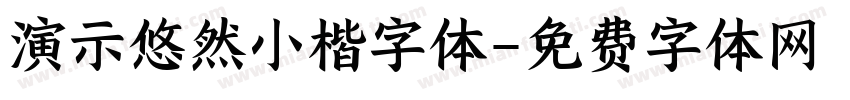 演示悠然小楷字体字体转换