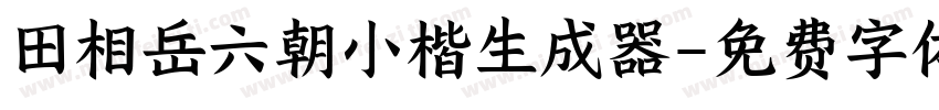 田相岳六朝小楷生成器字体转换