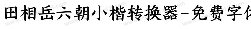 田相岳六朝小楷转换器字体转换