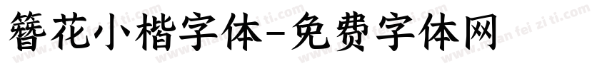 簪花小楷字体字体转换