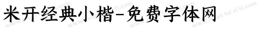 米开经典小楷字体转换