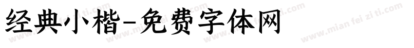 经典小楷字体转换