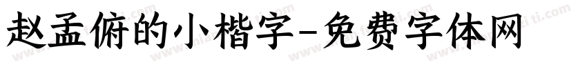 赵孟俯的小楷字字体转换