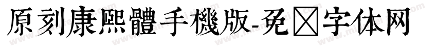 原刻康熙體手機版字体转换