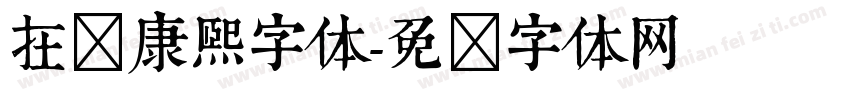 在线康熙字体字体转换