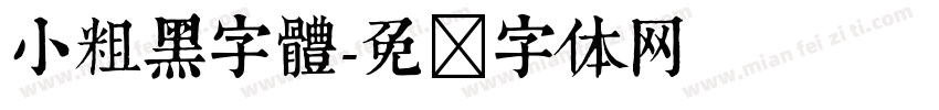 小粗黑字體字体转换