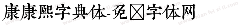 康康熙字典体字体转换