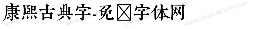 康熙古典字字体转换