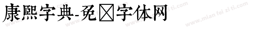 康熙字典字体转换