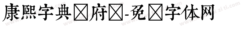 康熙字典内府简字体转换