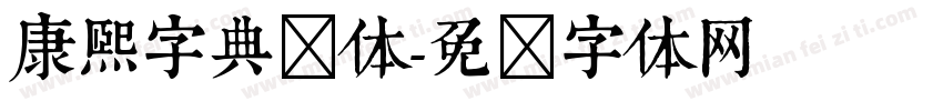 康熙字典简体字体转换