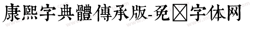 康熙字典體傳承版字体转换