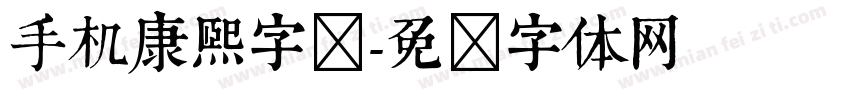 手机康熙字库字体转换