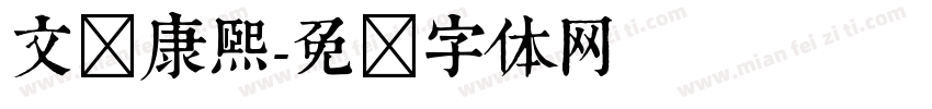 文悦康熙字体转换