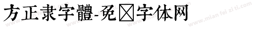 方正隶字體字体转换