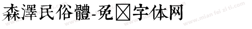 森澤民俗體字体转换