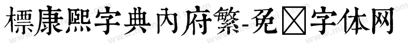 標康熙字典內府繁字体转换