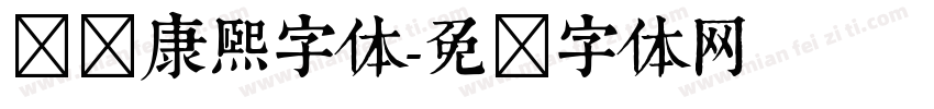 汉标康熙字体字体转换