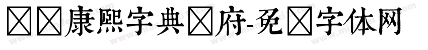 汉标康熙字典内府字体转换