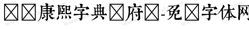 汉标康熙字典内府简字体转换