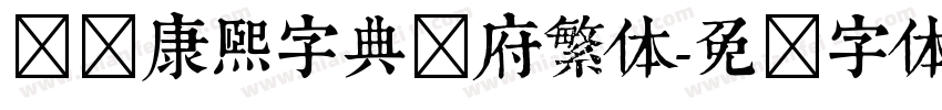 汉标康熙字典内府繁体字体转换