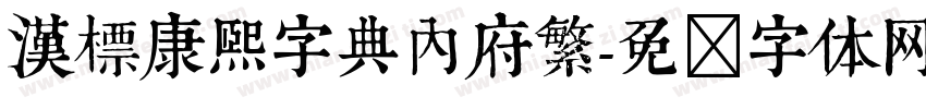 漢標康熙字典內府繁字体转换