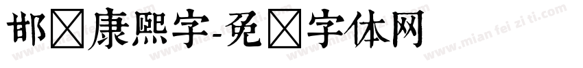 邯郸康熙字字体转换