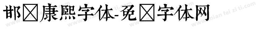 邯郸康熙字体字体转换